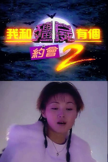 《我和僵尸有个约会II》海报第50张图片