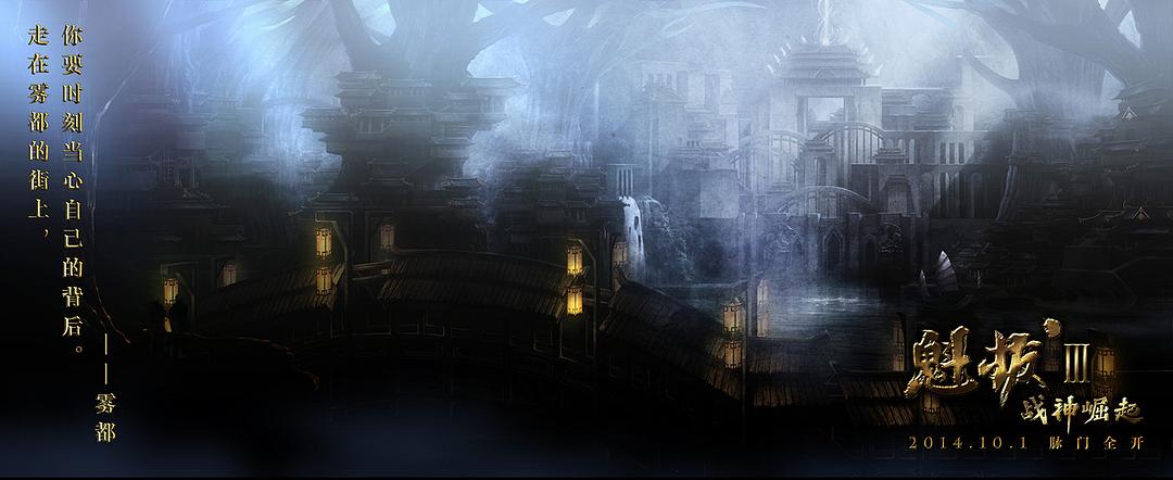 魁拔-场景图-雾都