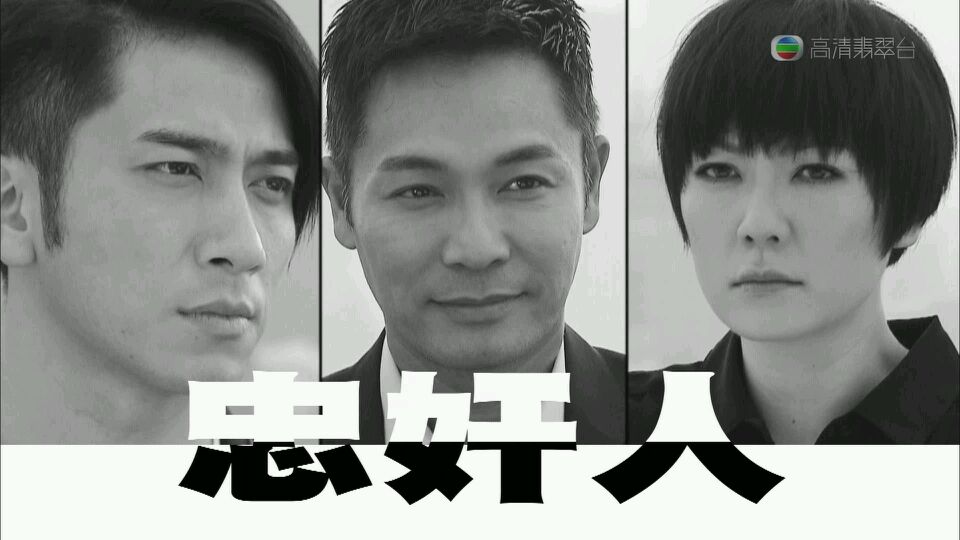 黑白忠奸人更有感觉