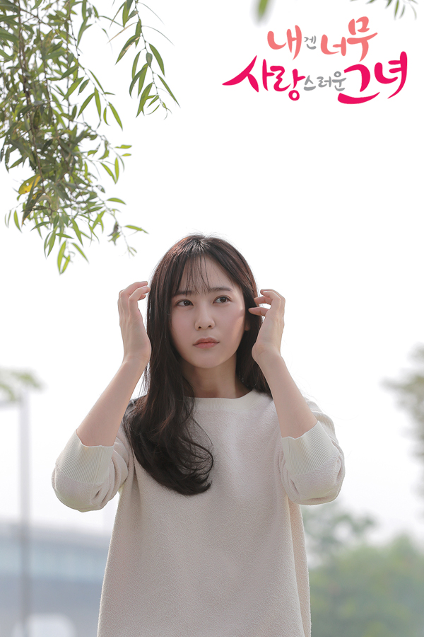 《对我而言，可爱的她》剧照