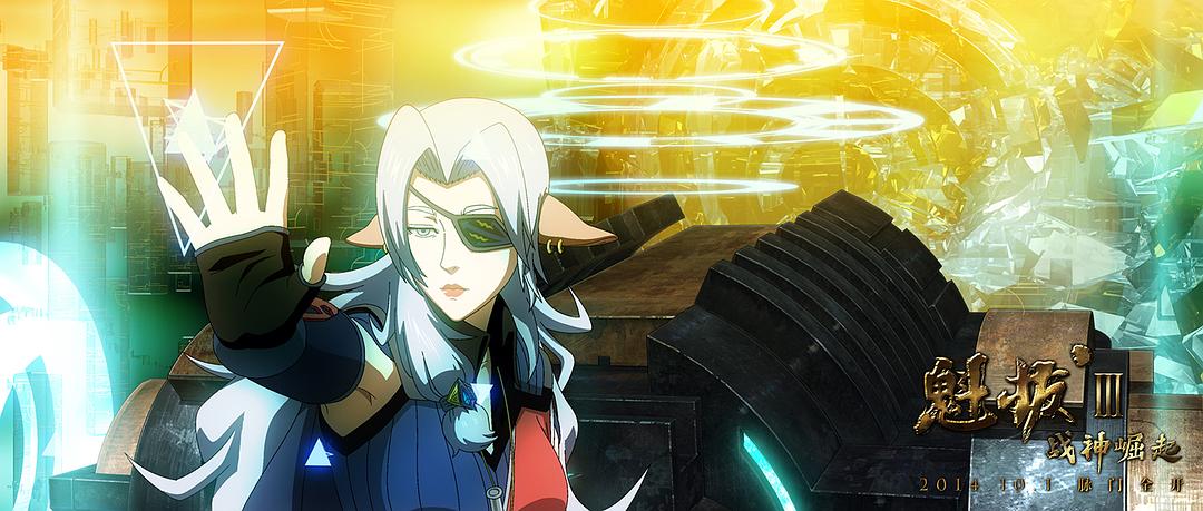 《魁拔Ⅲ战神崛起》海报