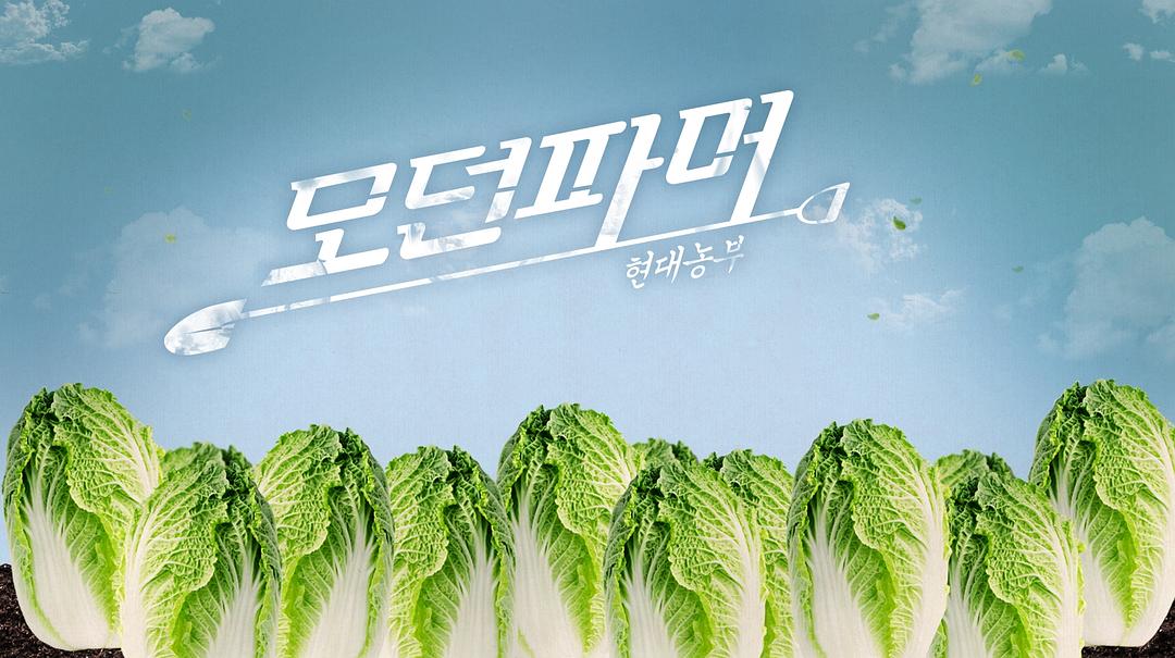 《摩登农夫》海报第1张图片