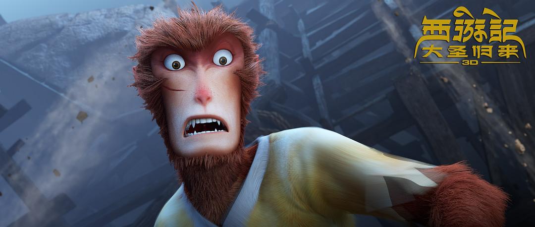 《西游记之大圣归来》海报