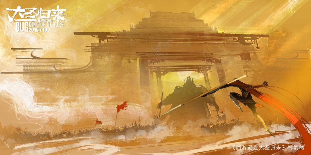 《西游记之大圣归来》剧照第20张图片