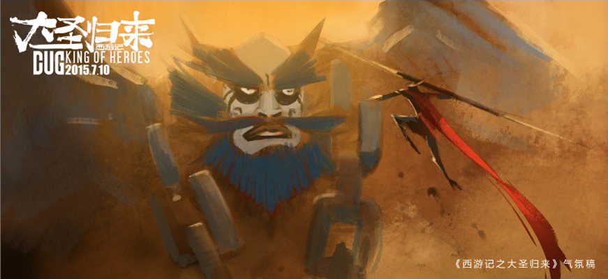 《西游记之大圣归来》剧照第29张图片