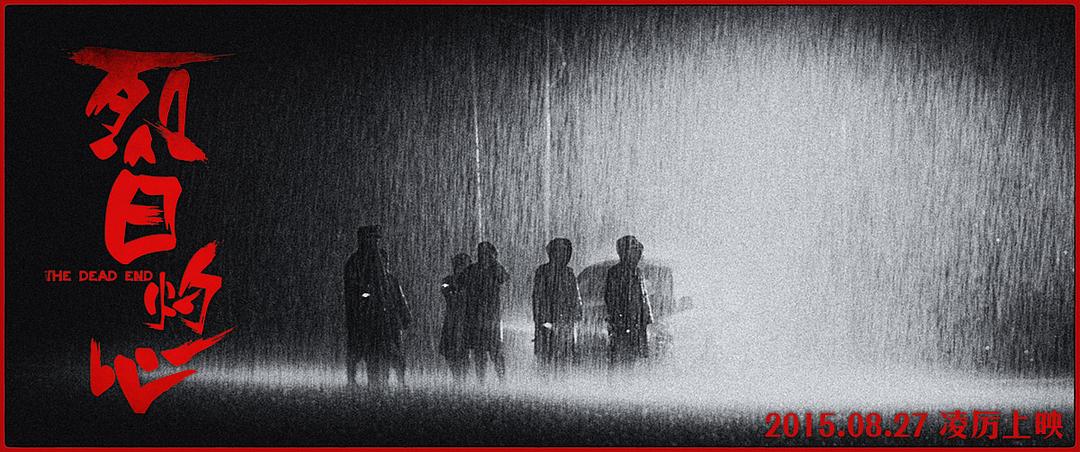 《烈日灼心》剧照第25张图片