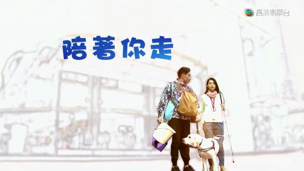 《陪着你走》剧照