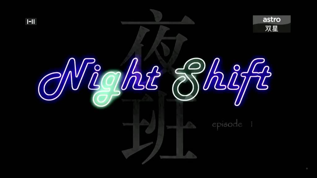 《夜班》海报第32张图片