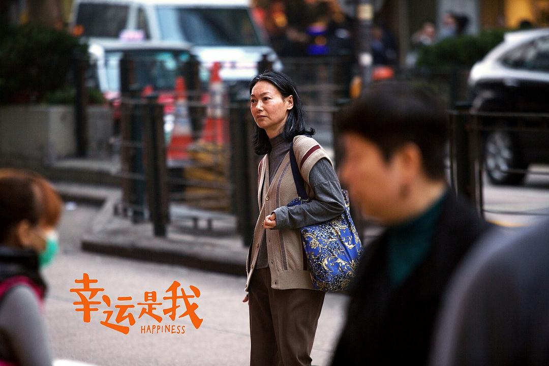 惠英红《幸运是我》角...