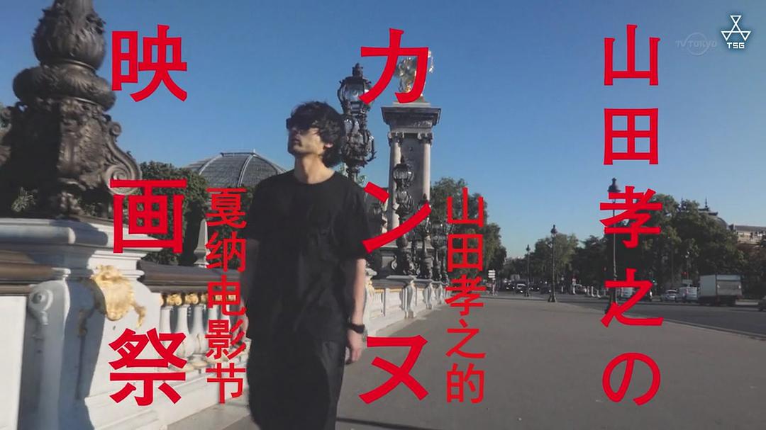 《山田孝之的戛纳电影节》海报第46张图片