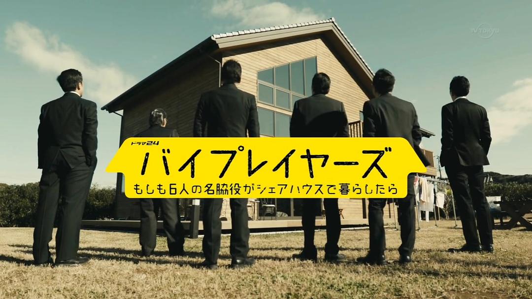 《Byplayers：如果这6名配角共同生活的话》海报第51张图片