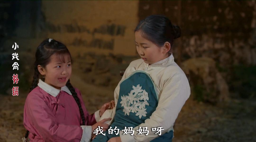 《小戏骨：补锅》海报