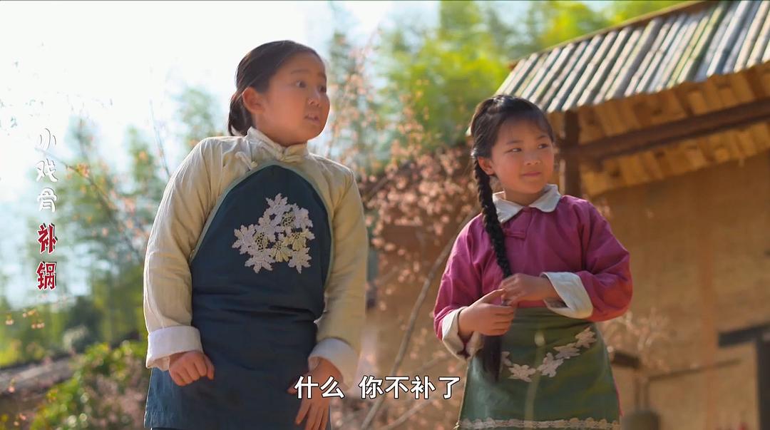 《小戏骨：补锅》海报