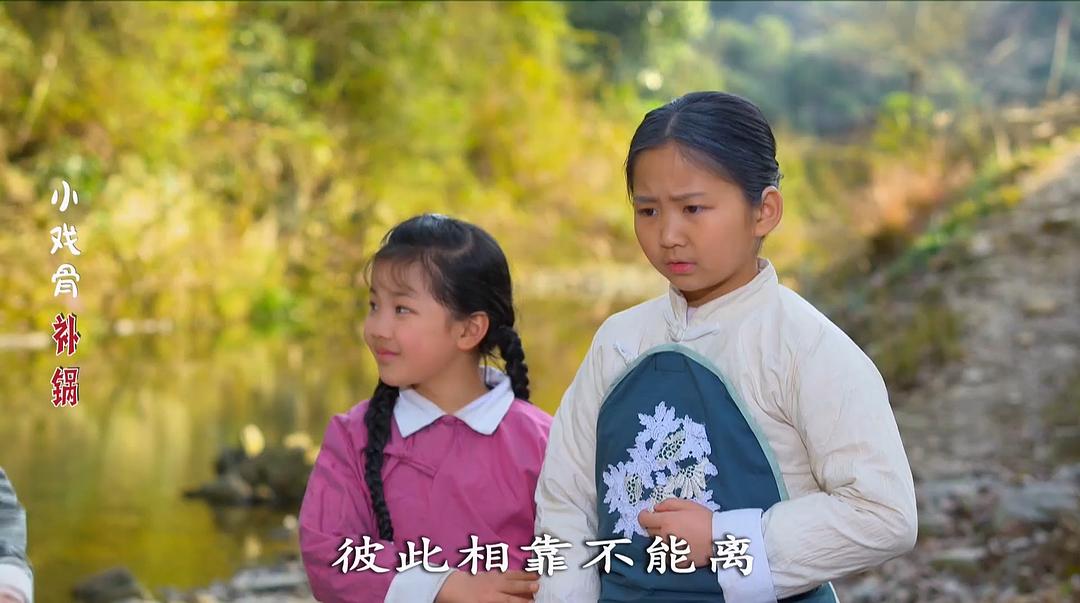 《小戏骨：补锅》海报