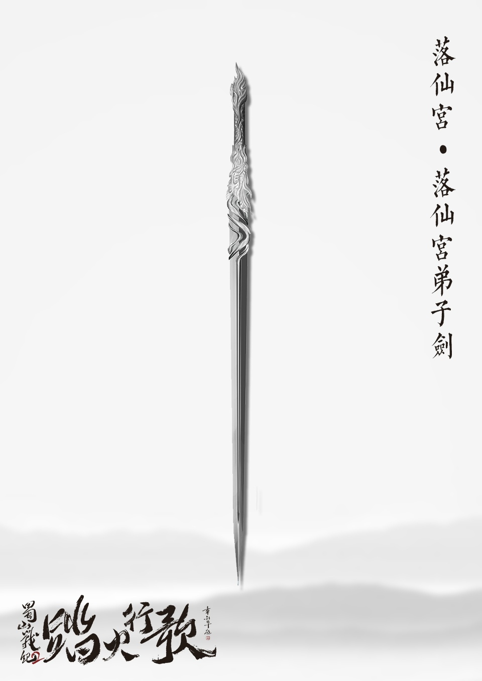 《蜀山战纪2踏火行歌》海报第22张图片