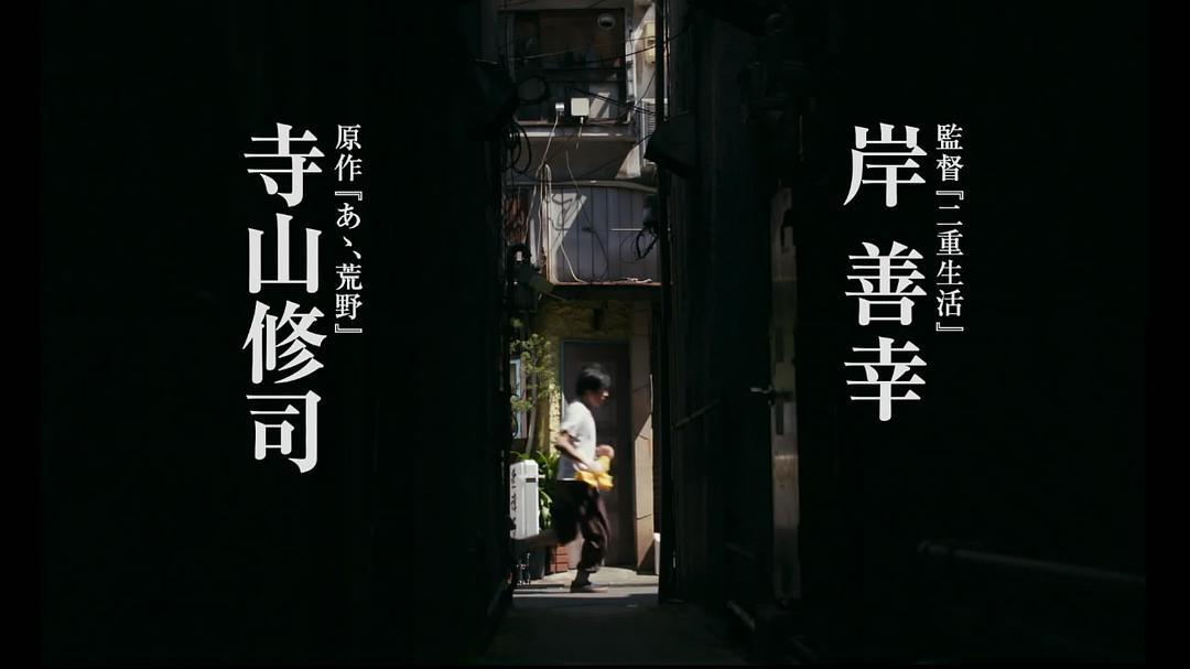 『あゝ、荒野』特報映...