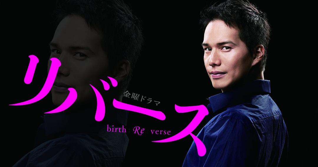 《逆转重生》海报第15张图片