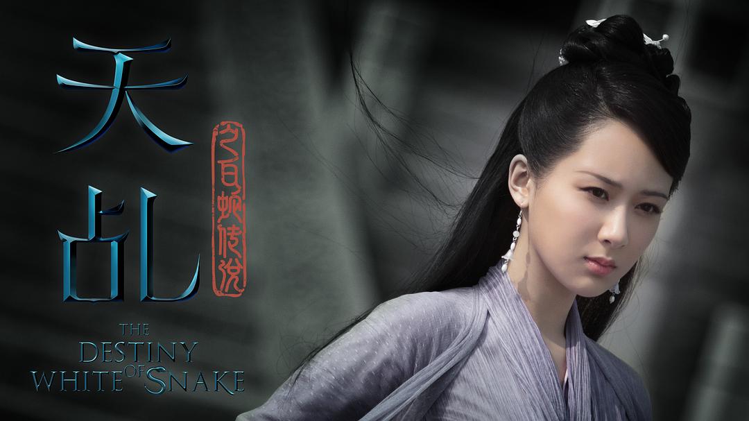《天乩之白蛇传说》剧照第29张图片