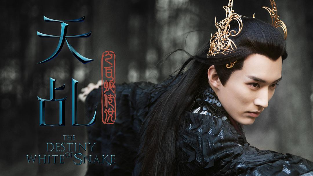 《天乩之白蛇传说》剧照第49张图片