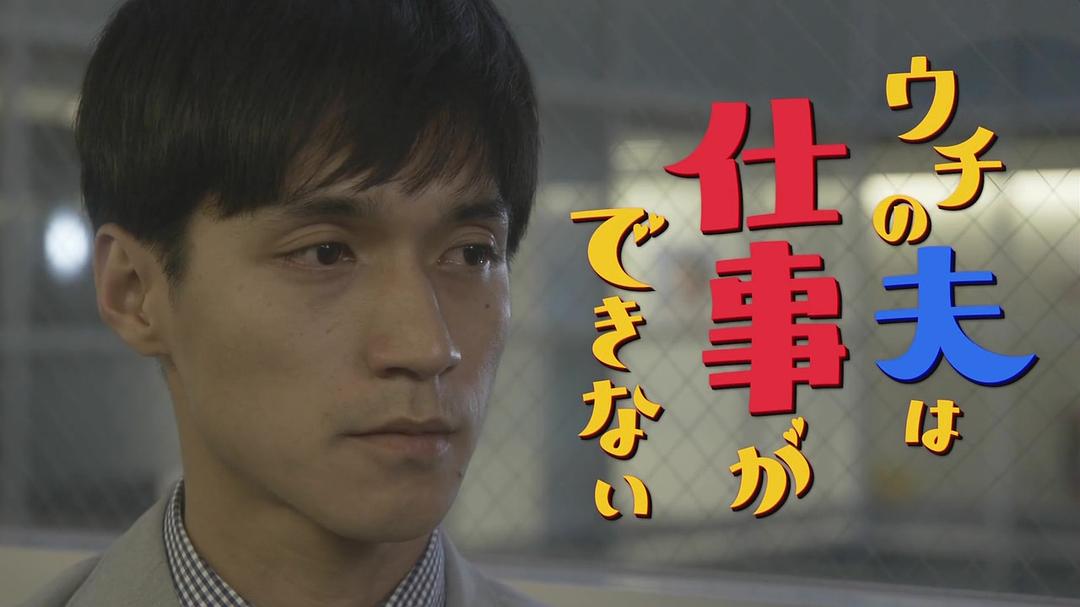 《我的丈夫工作无能》海报第17张图片