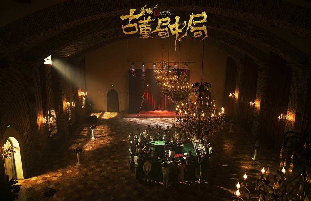 《古董局中局》海报第14张图片