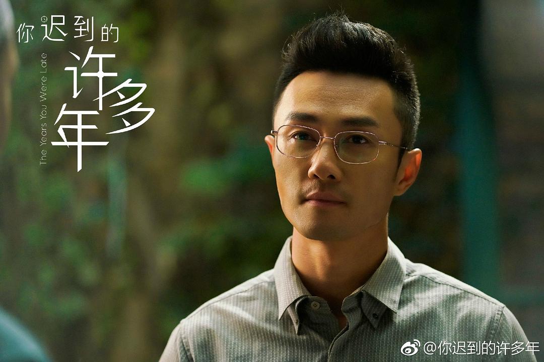 《你迟到的许多年》剧照第29张图片