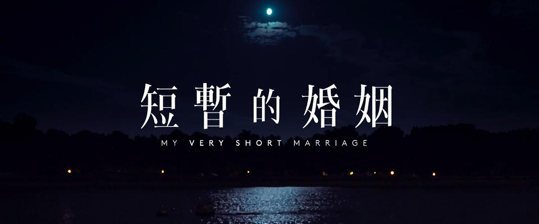 《短暂的婚姻》海报第14张图片