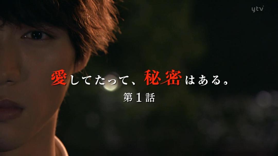 《即使爱，也有秘密》剧照第18张图片