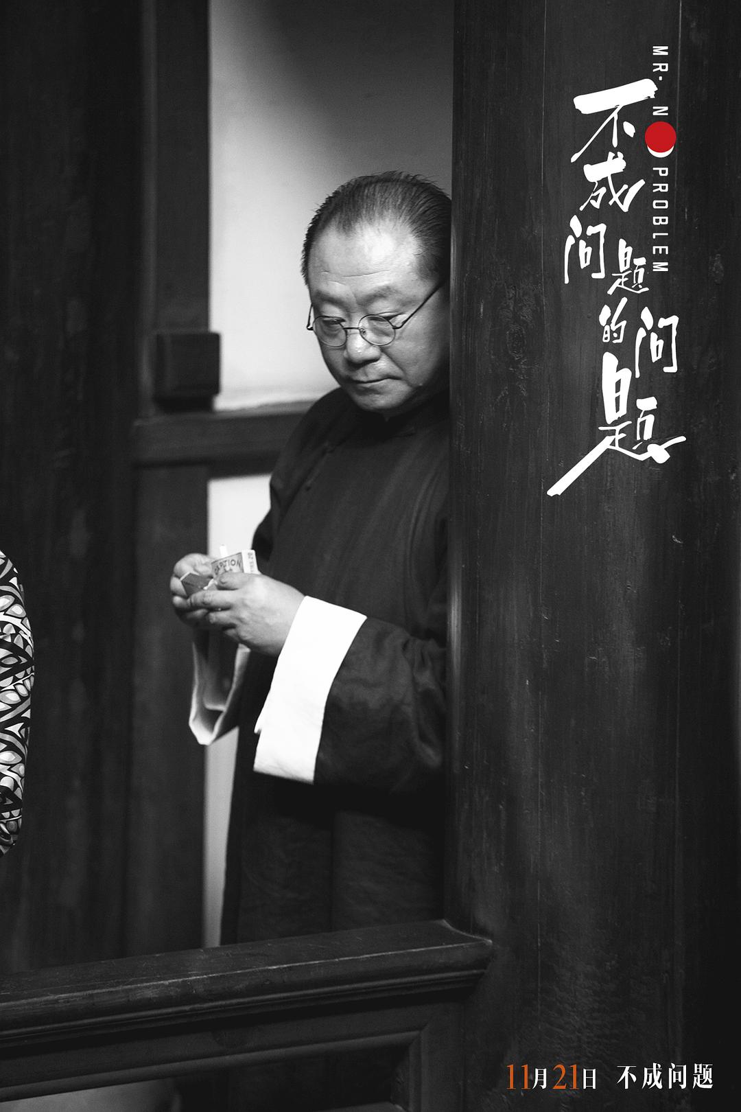 《不成问题的问题》剧照第52张图片