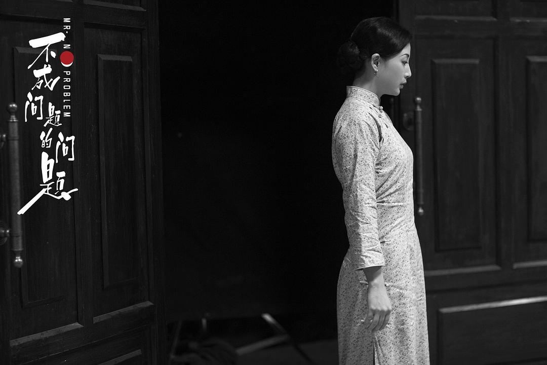 《不成问题的问题》剧照第26张图片