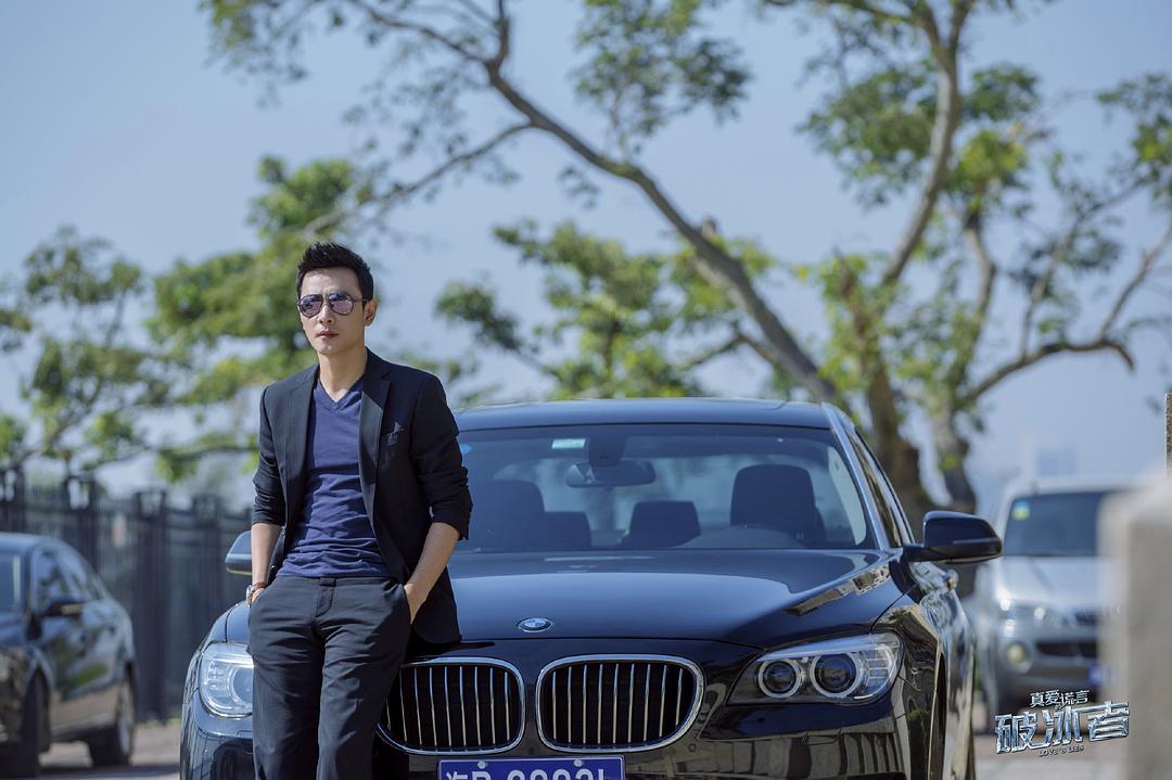 《真爱的谎言之破冰者》剧照