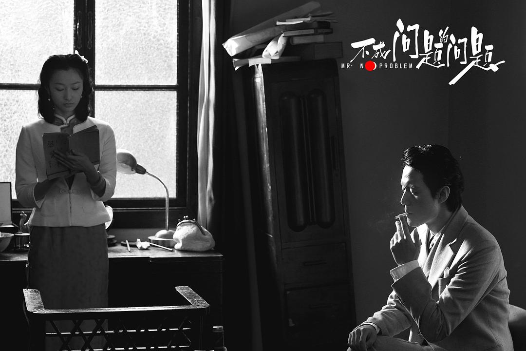 《不成问题的问题》剧照第48张图片