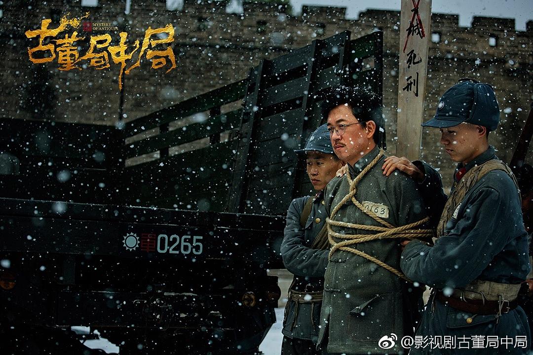 《古董局中局》海报第24张图片