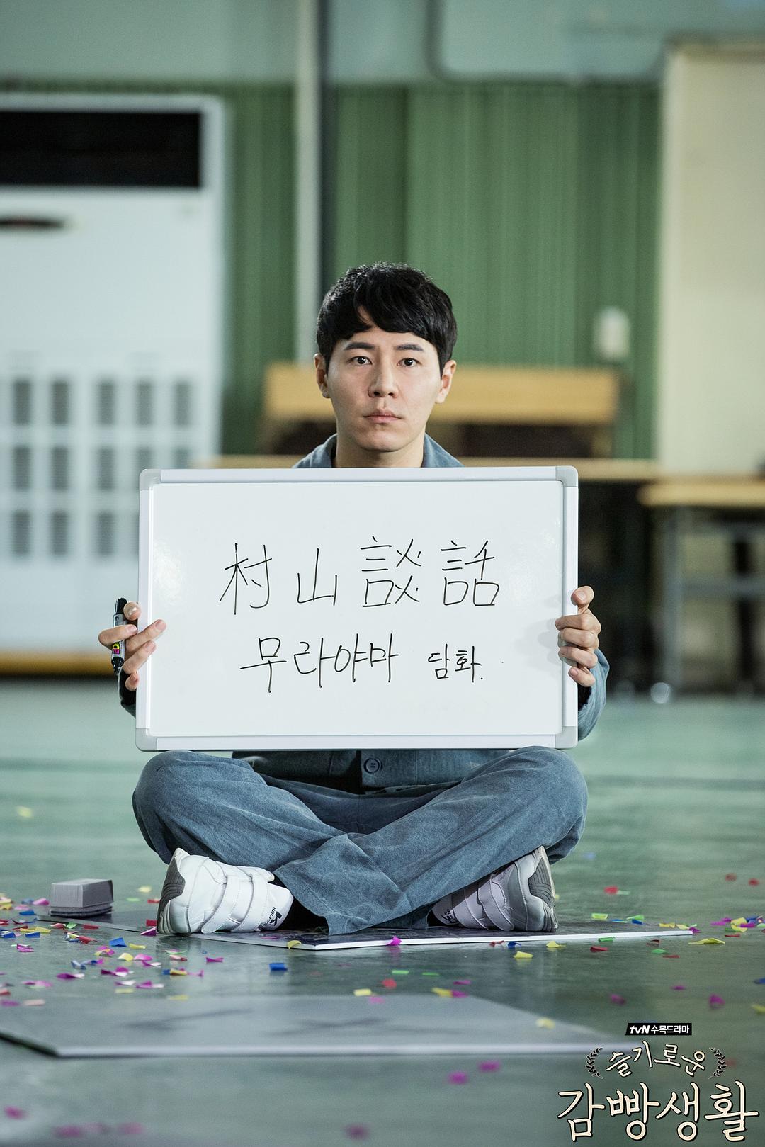 《机智牢房生活》剧照第47张图片