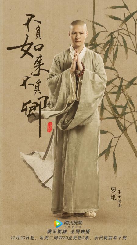 《不负如来不负卿》剧照