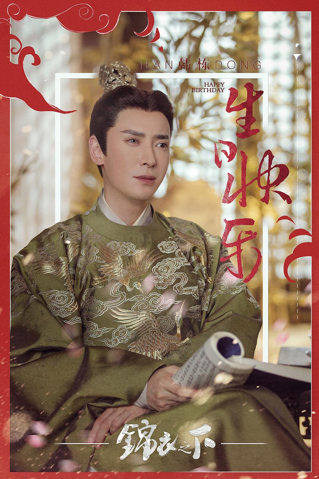 《锦衣之下》海报第31张图片