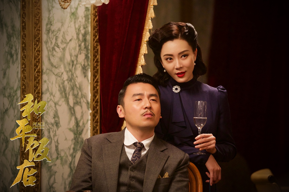 《和平饭店》剧照