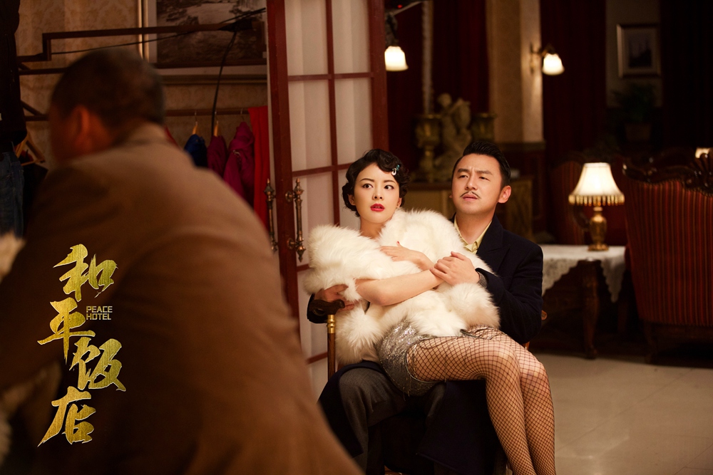 《和平饭店》海报第49张图片