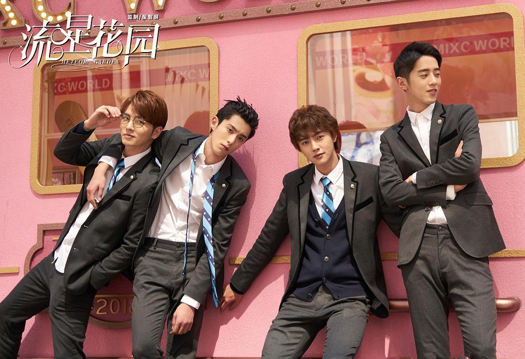 《流星花园》海报第38张图片