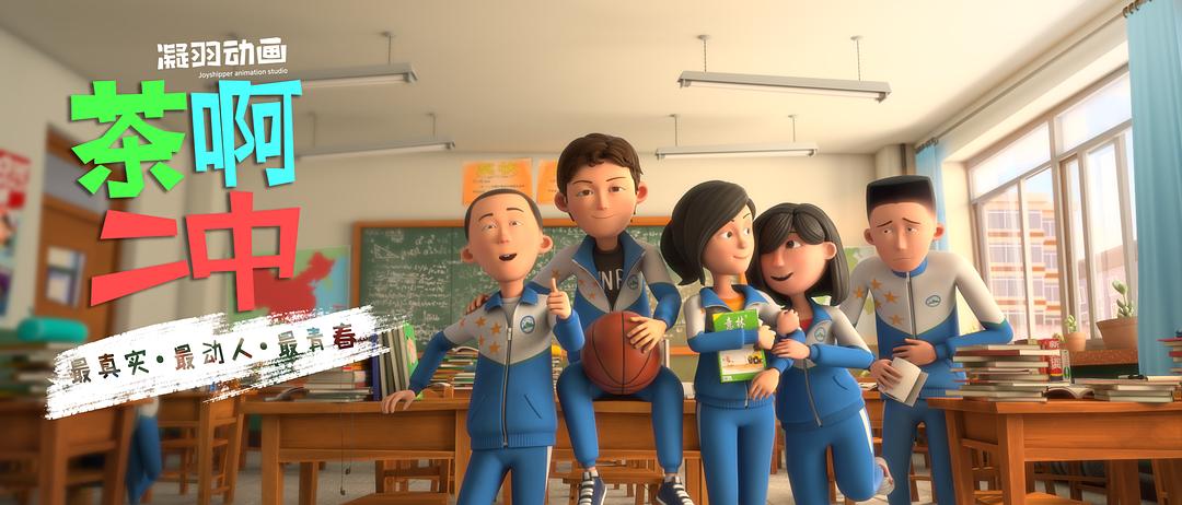 《茶啊二中第四季》海报第23张图片