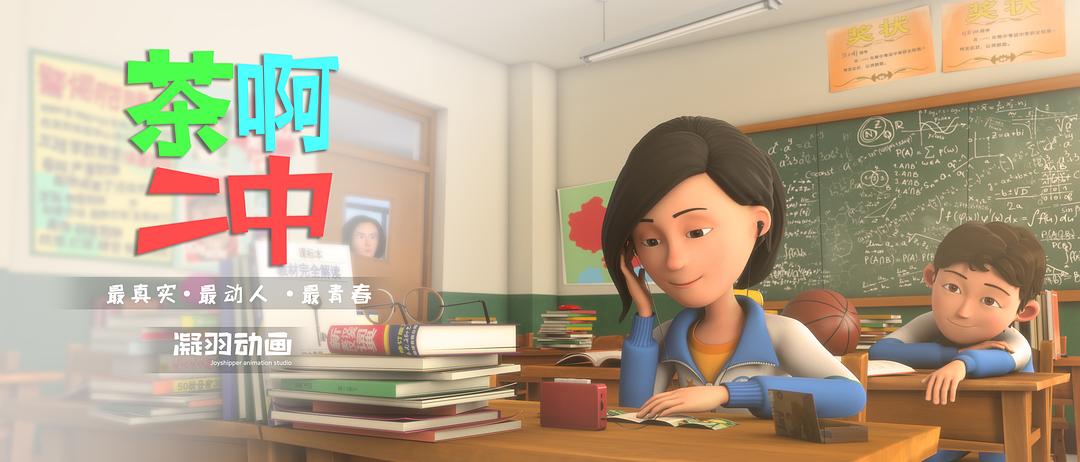 《茶啊二中第四季》海报第3张图片