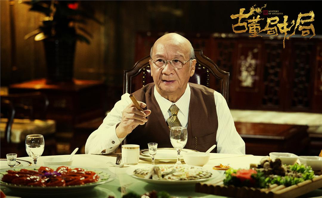 《古董局中局》海报第55张图片