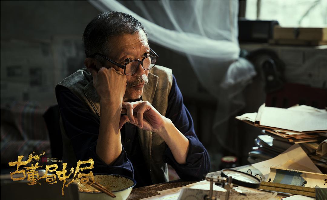 《古董局中局》海报第31张图片