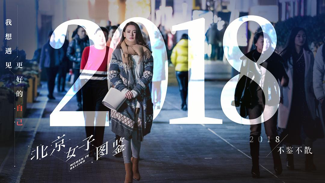 《北京女子图鉴》剧照第24张图片