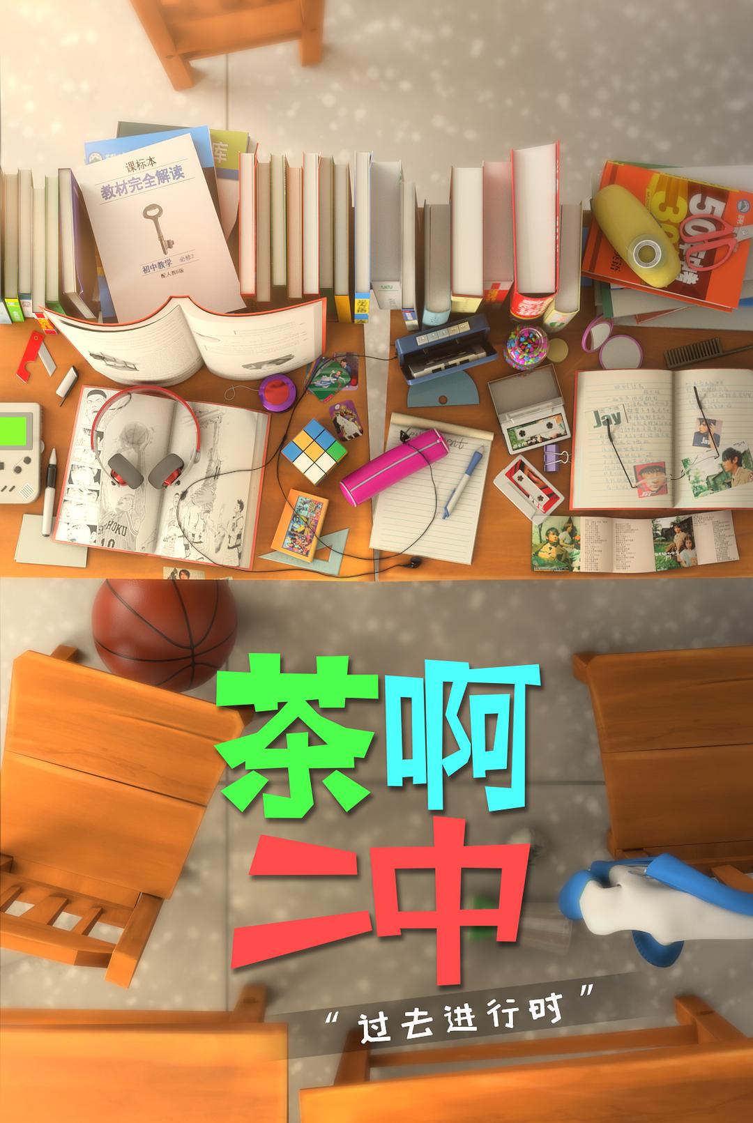 《茶啊二中第四季》海报第5张图片