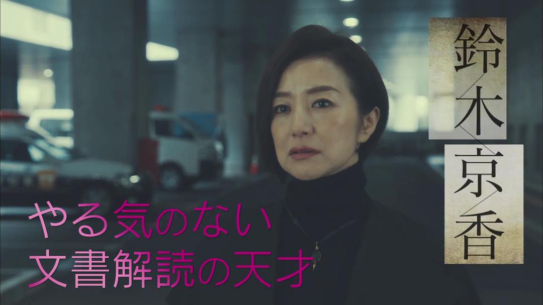 《未解决之女警视厅文件捜査官》剧照第39张图片