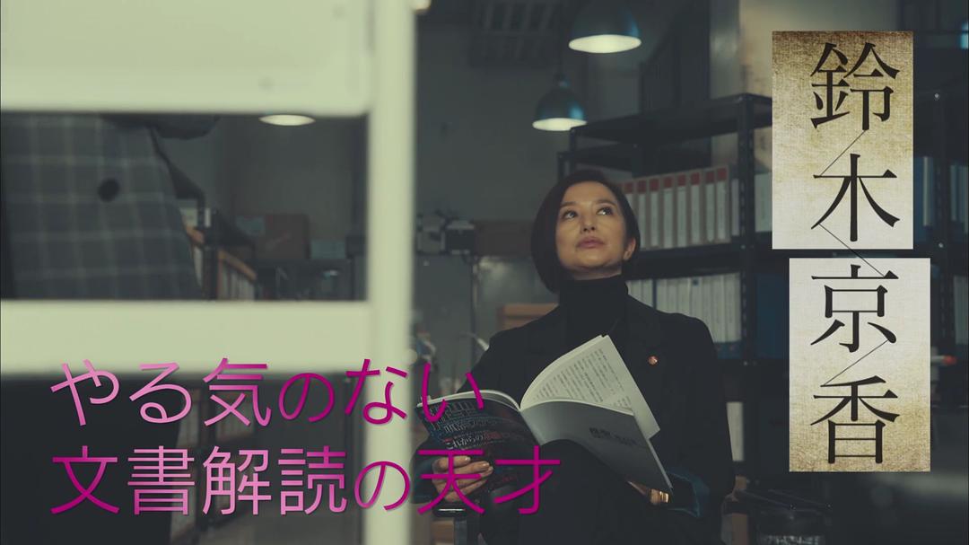 《未解决之女警视厅文件捜査官》剧照第38张图片