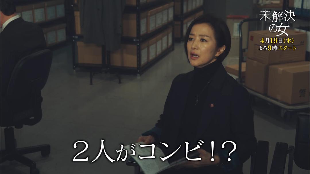 《未解决之女警视厅文件捜査官》剧照第35张图片