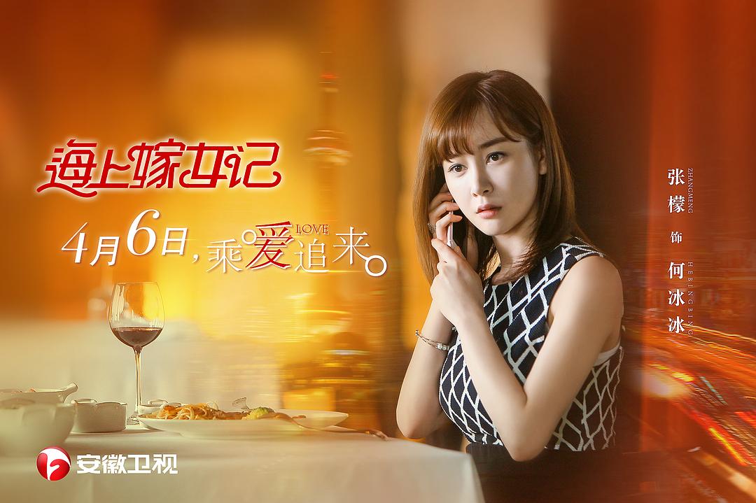 《海上嫁女记》海报第16张图片