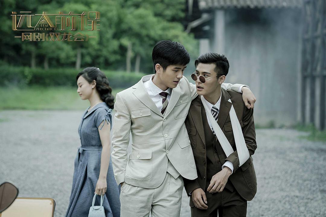 《远大前程·双龙会》剧照